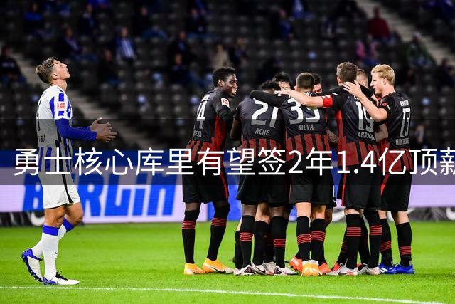 勇士核心库里有望签2年1.4亿顶薪 或创NBA薪资新纪录