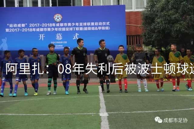 阿里扎：08年失利后被波士顿球迷包围 科比当时非常享受一直在笑